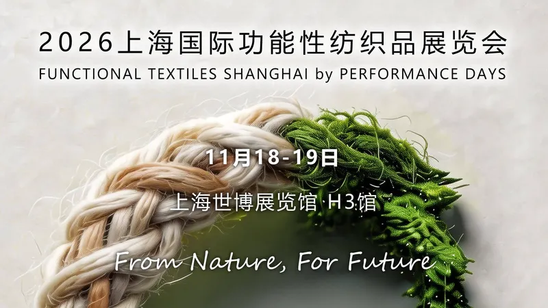 2026上海国际功能性纺织品（秋冬）展览会