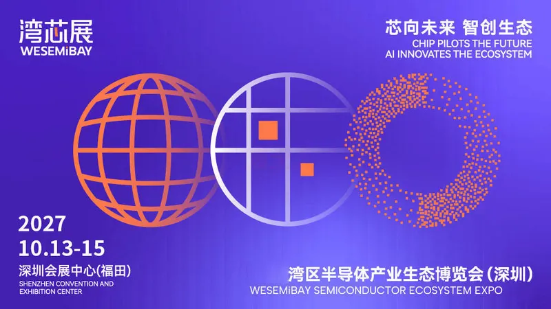 2027湾区半导体产业生态博览会