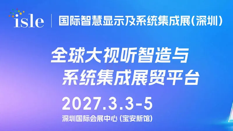 isle 2027国际智慧显示及系统集成展（深圳）