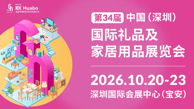 第34届中国（深圳）国际礼品及家居用品展览会