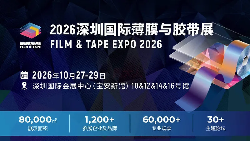 2026深圳国际薄膜与胶带展（FILM & TAPE EXPO 2026）