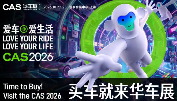 「上海车展」2026CAS华车展