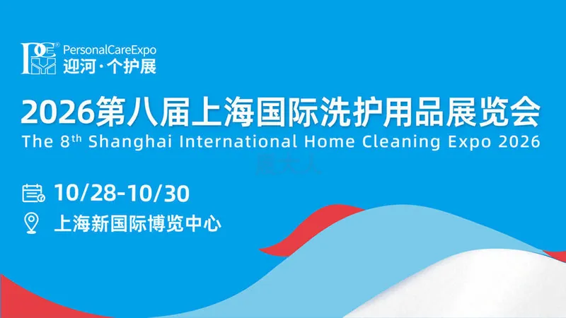 2026第八届上海国际洗护用品展览会