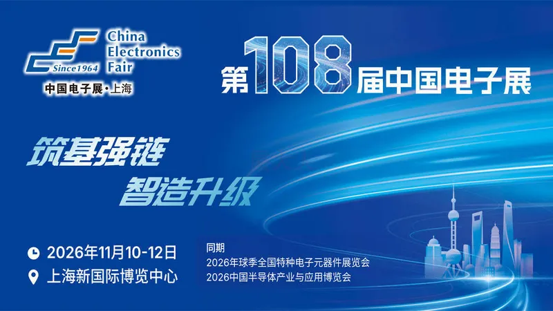 第108届中国电子展（CEF-2026 Autumn）