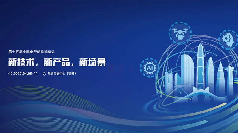 CITE2027第十五届中国电子信息博览会