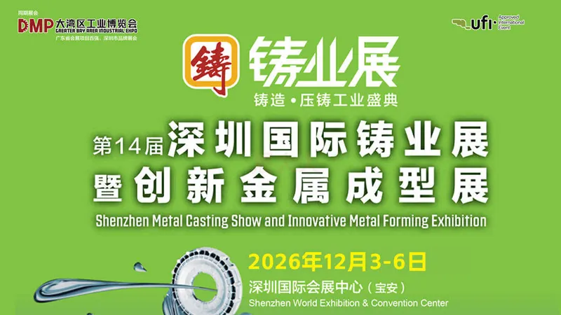 2026第14届深圳国际铸业展暨创新金属成型展