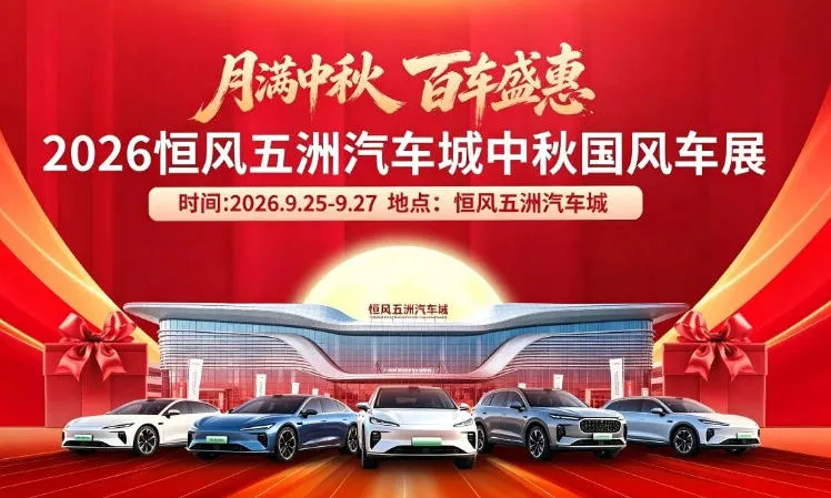「金华中秋车展」2026义乌五洲汽车城中秋车展