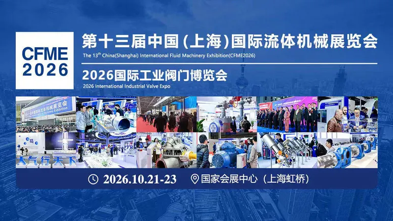 2026第十三届中国（上海）国际流体机械展览会