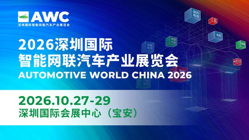 AWC 深圳国际智能网联汽车产业博览会（AWC）