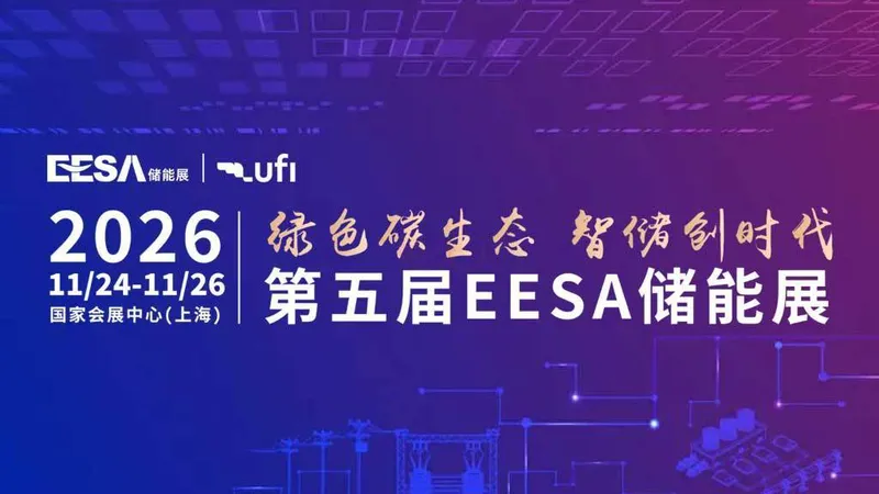 第五届EESA储能展