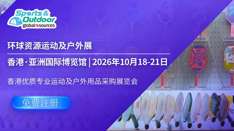 2026环球资源运动及户外展（秋）