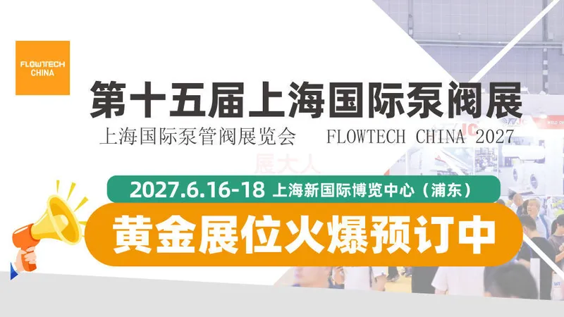第十五届上海国际泵阀展