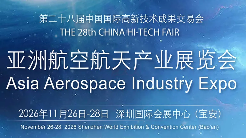 高交会-亚洲航空航天产业展览会