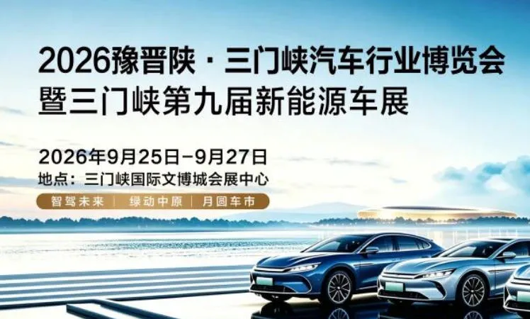 「三门峡中秋车展」2026三门峡汽车博览会