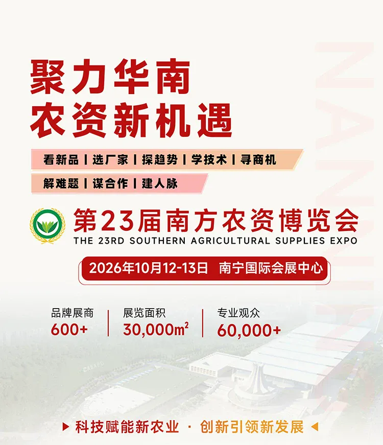 第23届南方农资博览会