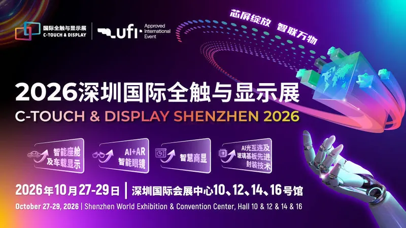 2026深圳国际全触与显示展（C-TOUCH）