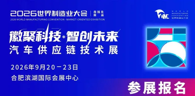 「汽车产业」2026汽车供应链技术展