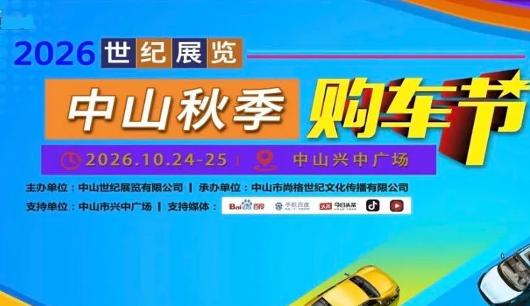 「中山车展」2026中山秋季车展