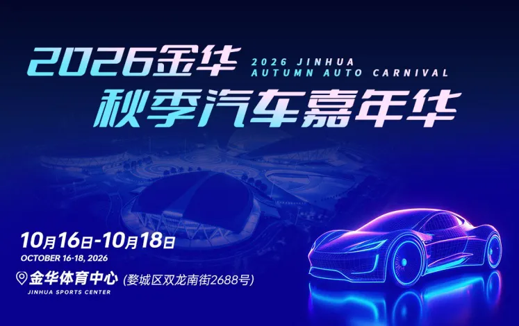 「金华车展」2026金华秋季汽车嘉年华