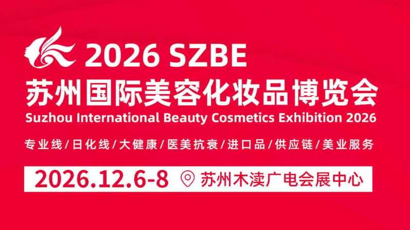 2026苏州国际美容化妆品博览会