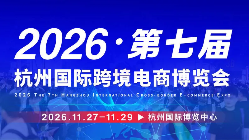 2026第七届杭州国际跨境电商博览会