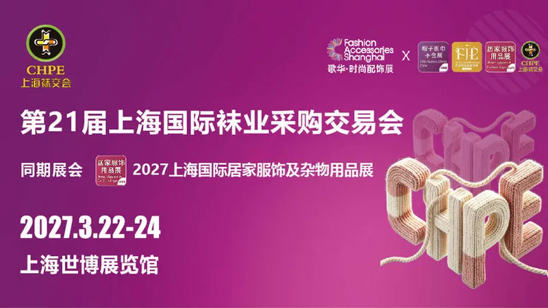 2027上海国际袜业采购交易会