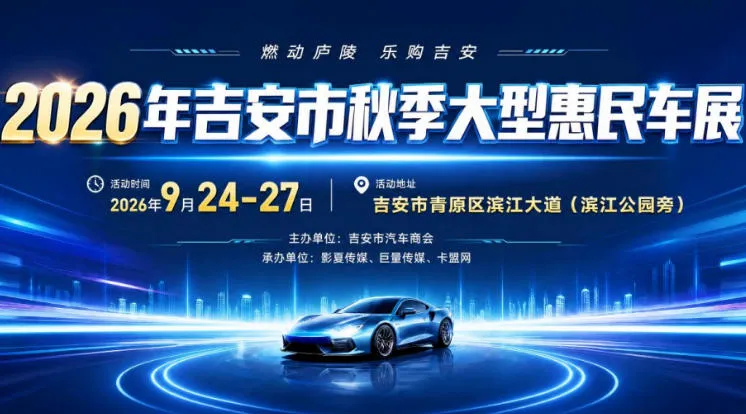 「吉安中秋车展」2026吉安秋季大型车展