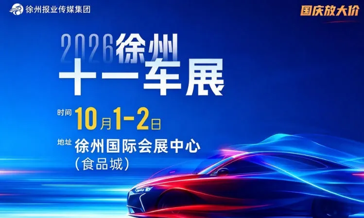 「徐州国庆车展」2026徐州十一车展