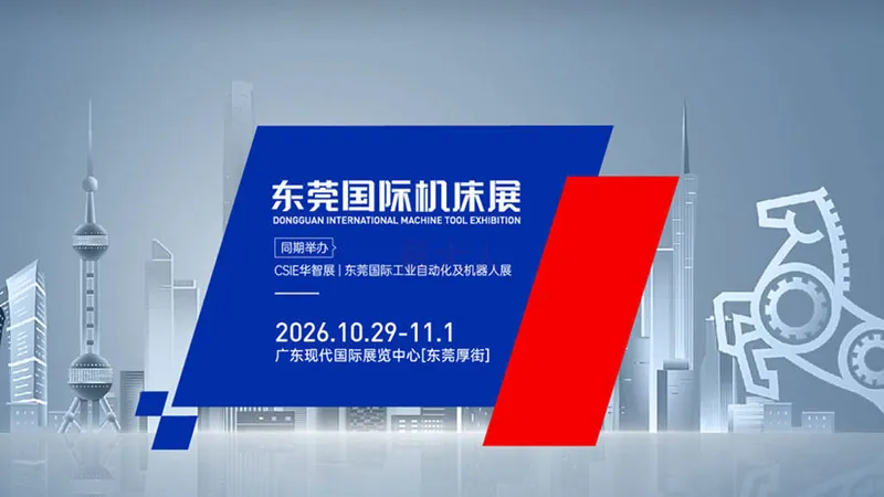 2026CMES华机展丨东莞国际机床展