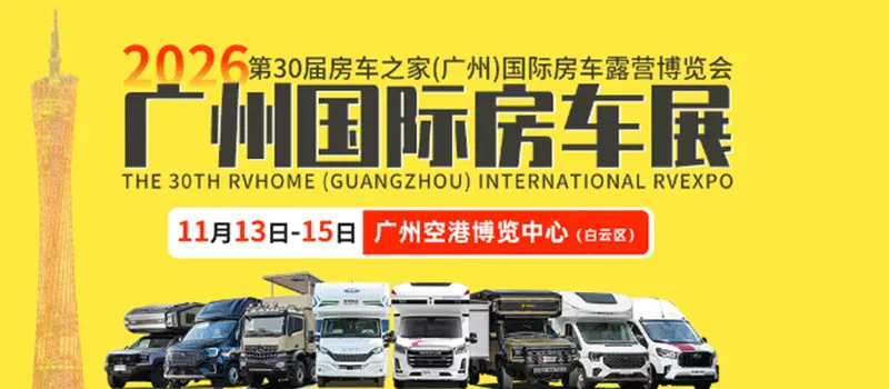 2026第30届房车之家（广州）国际房车博览会