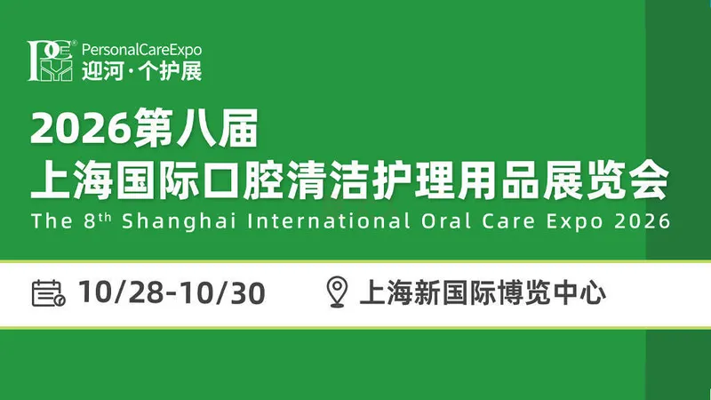 2026第八届上海国际口腔清洗护理用品博览会（PCE）