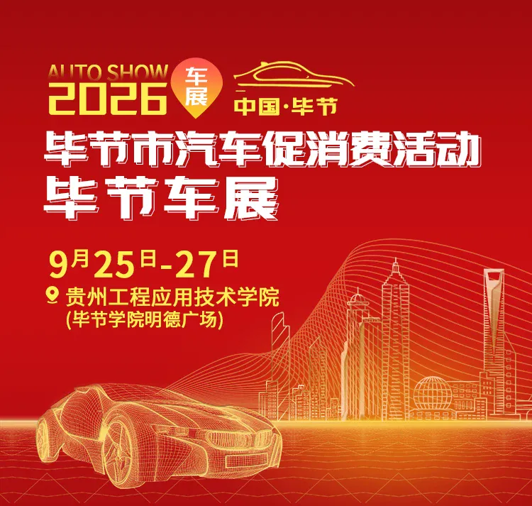 2026毕节市汽车促消费活动毕节车展（9月25-27日）