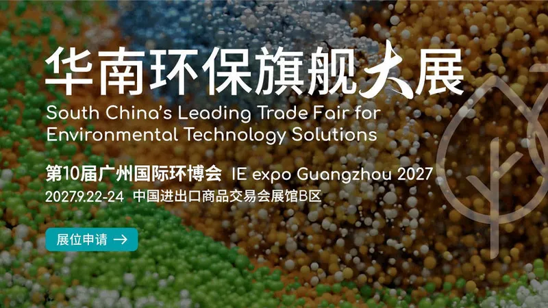 第10届广州国际环博会