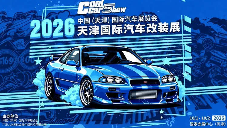 「天津改装车展」2026天津国际汽车改装展