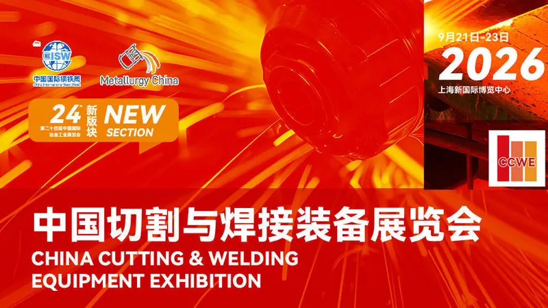 CCWE 2026中国切割与焊接装备展览会