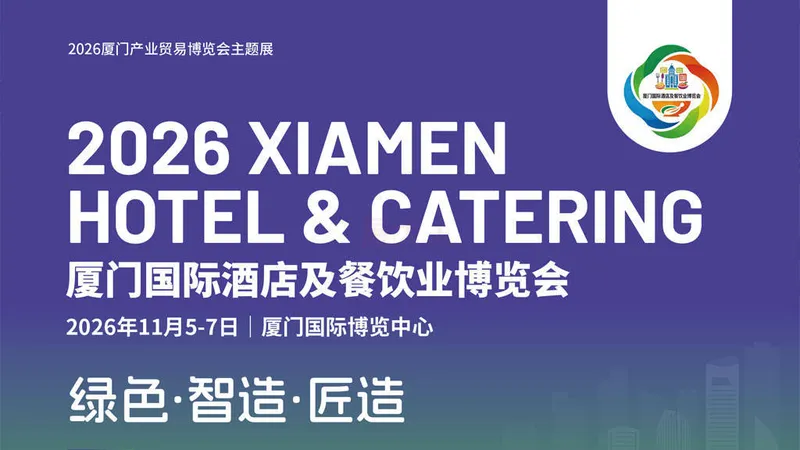 2026厦门国际酒店及餐饮业博览会