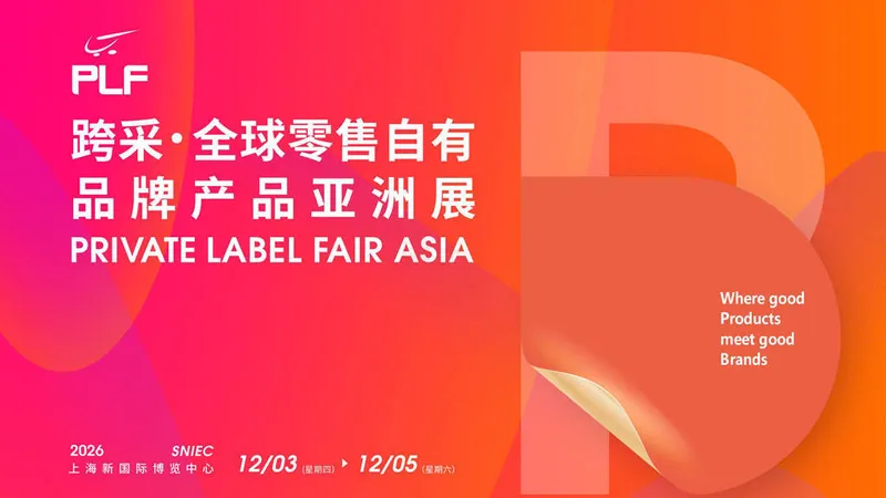 跨采·全球零售自有品牌产品亚洲展