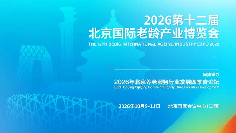 2026年第十二届北京国际老龄产业博览会