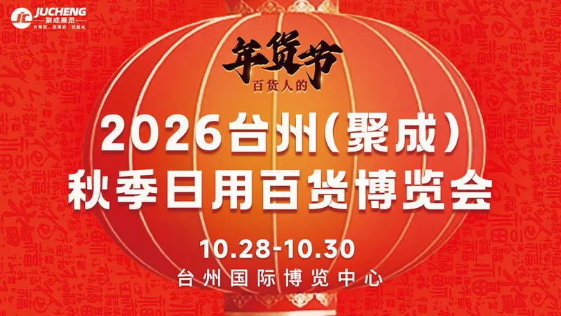 2026台州（聚成）秋季日用百货博览会