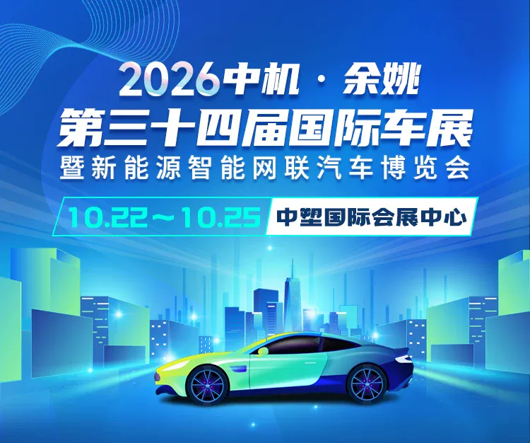 2026中机余姚第三十四届国际车展暨新能源智能网联汽车博览会