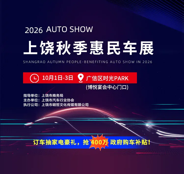 2026(第十八届)上饶秋季大型车展（10月1-3日）