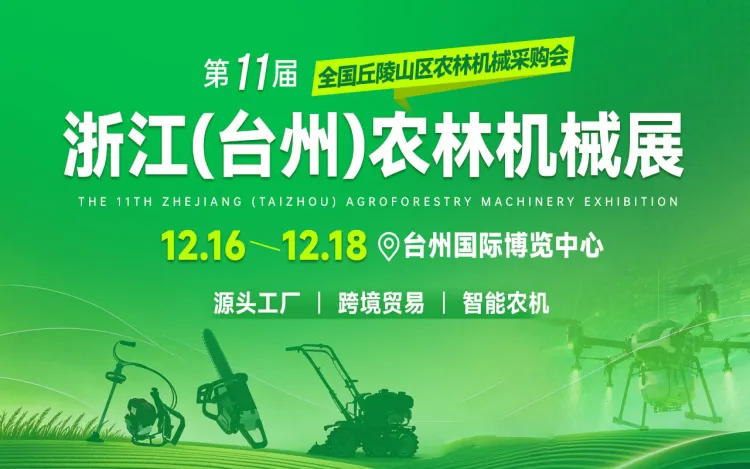 2026第11届浙江（台州）农林机械展