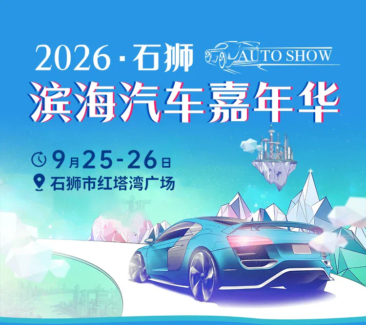 石狮滨海汽车嘉年华（9月25-26日）