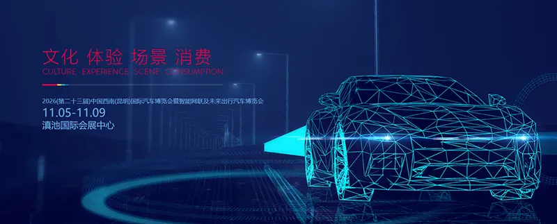 2026（第二十三届）中国西南（昆明）国际汽车博览会暨智能网联及未来出行汽车博览会