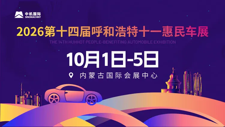2026(第十四届)中机国际呼和浩特十一惠民车展