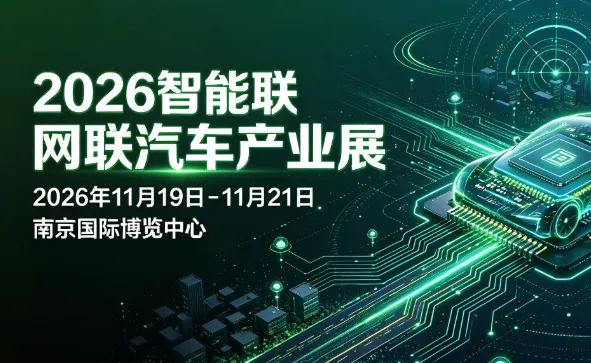 「汽车技术展」2026智能网联汽车产业展