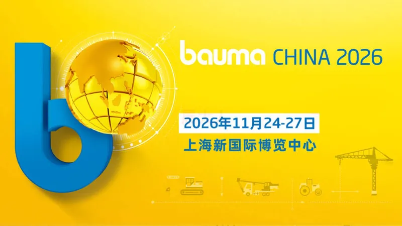 上海国际工程机械、建材机械、矿山机械、工程车辆及设备博览会