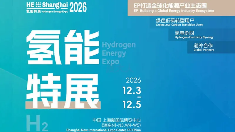 2026氢能特展