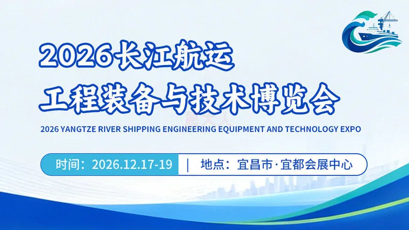 2026长江航运工程装备与技术博览会