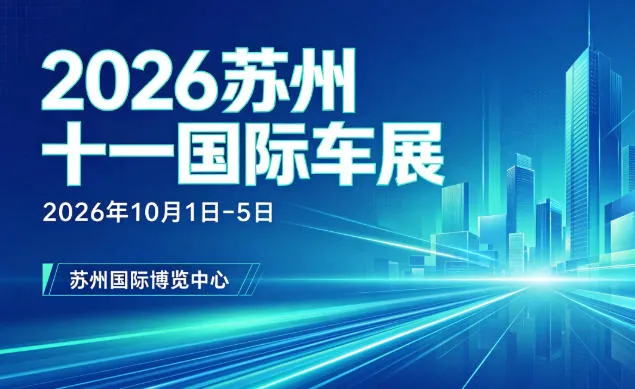 「苏州国庆车展」2026苏州十一国际车展